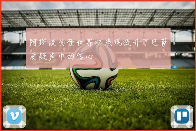 阿斯谈戈登世界杯表现提升了巴萨质疑声中的信心