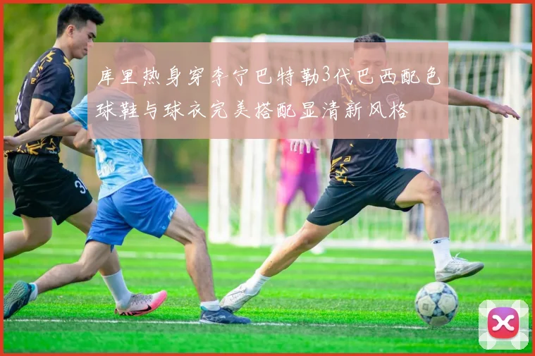 库里热身穿李宁巴特勒3代巴西配色球鞋与球衣完美搭配显清新风格