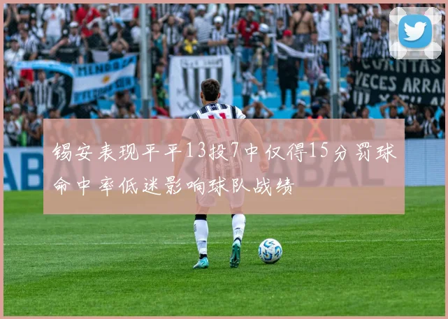 锡安表现平平13投7中仅得15分罚球命中率低迷影响球队战绩