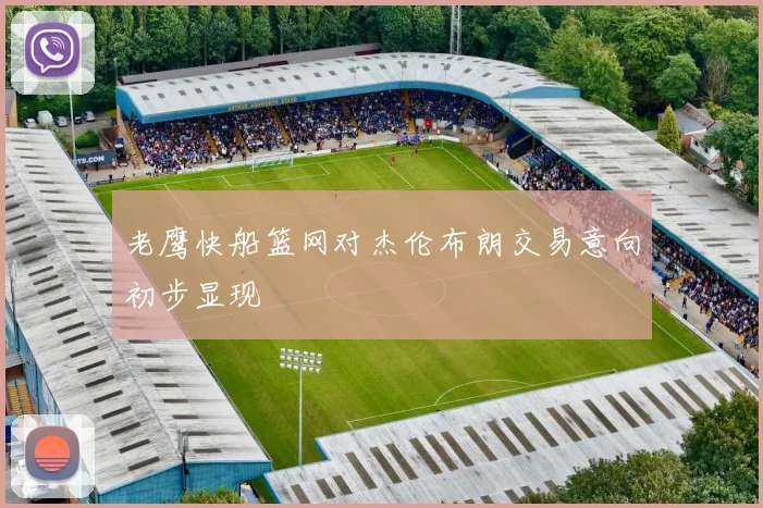 老鹰快船篮网对杰伦布朗交易意向初步显现