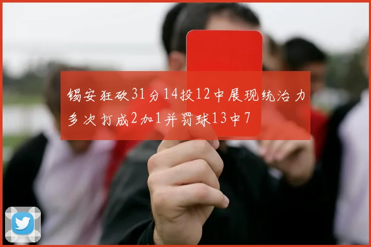 锡安狂砍31分14投12中展现统治力多次打成2加1并罚球13中7
